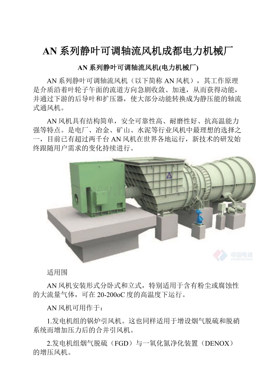 AN系列静叶可调轴流风机成都电力机械厂.docx