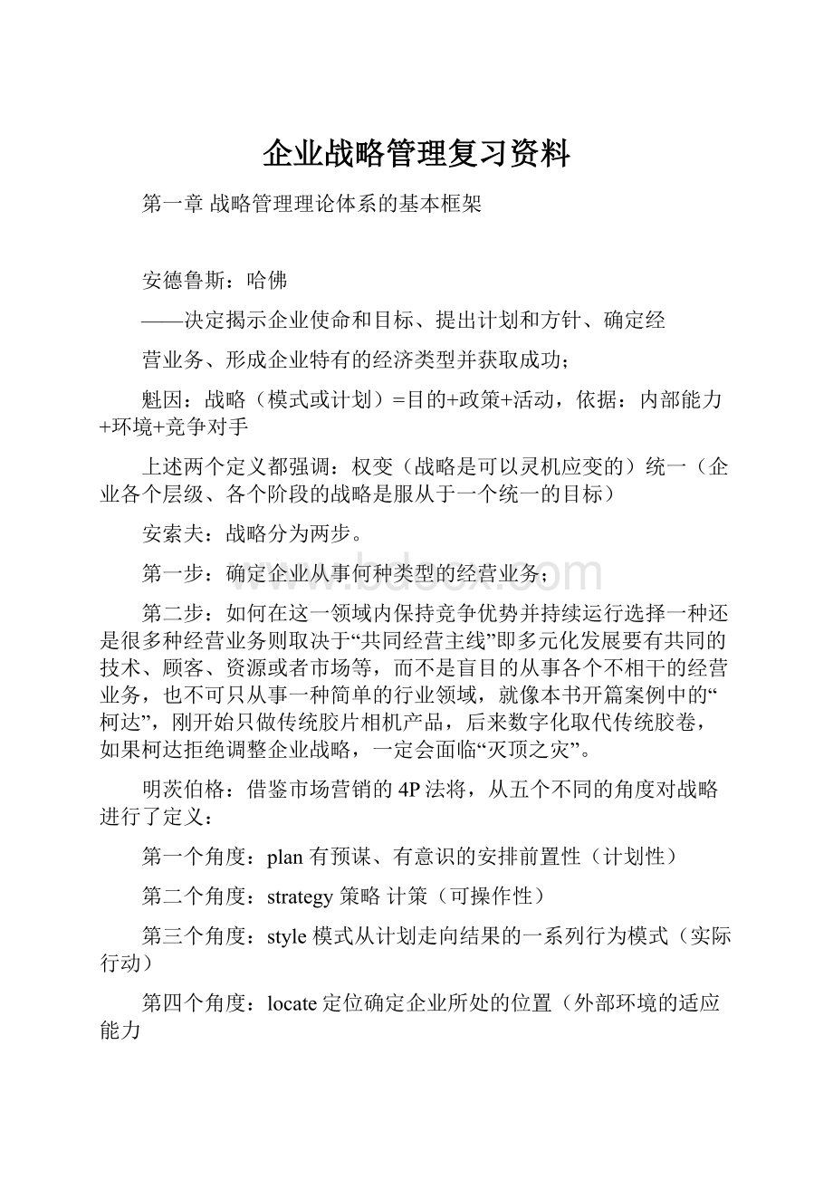 企业战略管理复习资料.docx_第1页