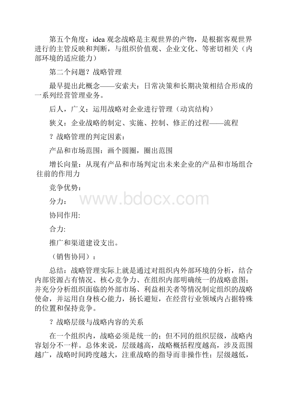 企业战略管理复习资料.docx_第2页