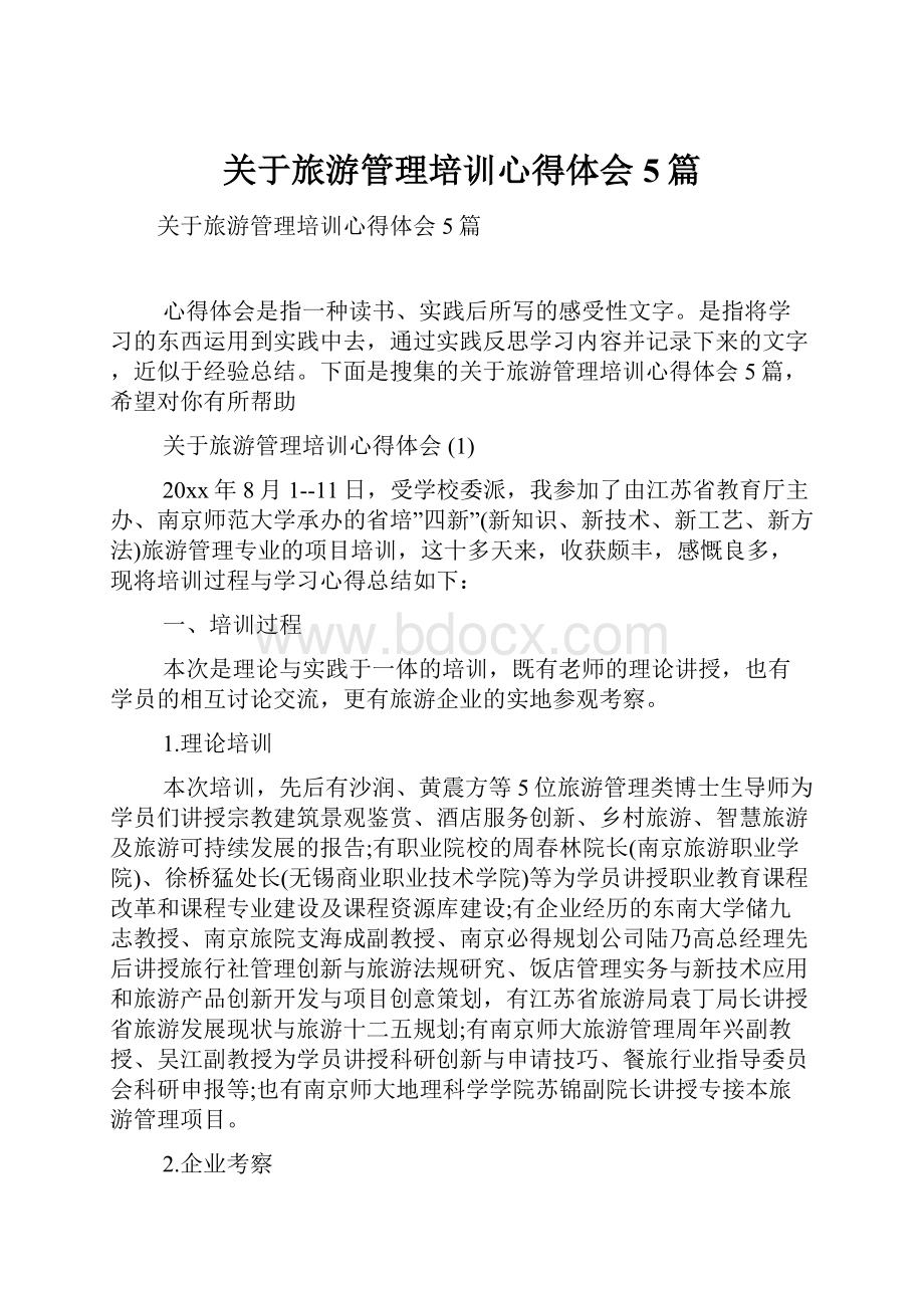 关于旅游管理培训心得体会5篇.docx_第1页