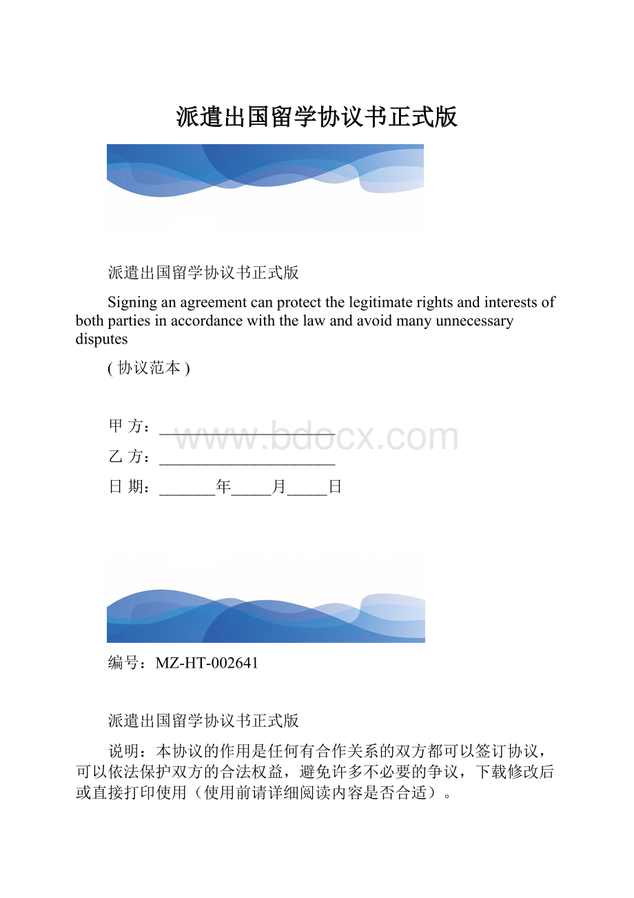 派遣出国留学协议书正式版.docx_第1页