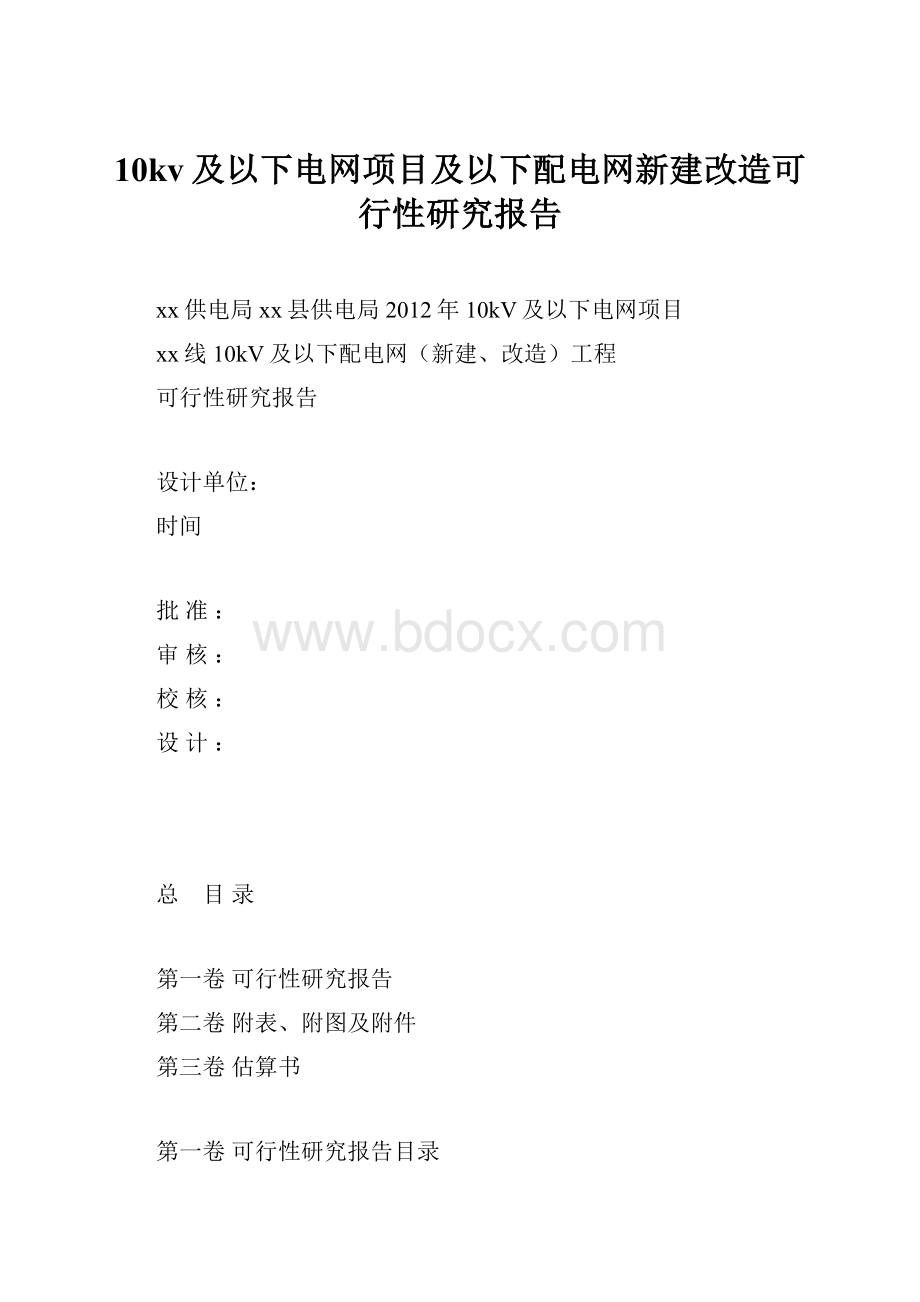 10kv及以下电网项目及以下配电网新建改造可行性研究报告.docx_第1页