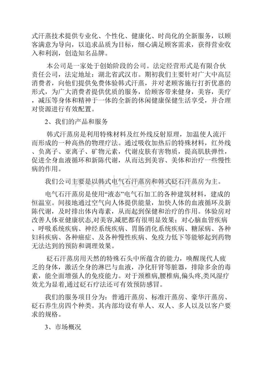 新版纯正韩式汗蒸房项目建设投资经营商业计划书.docx_第3页