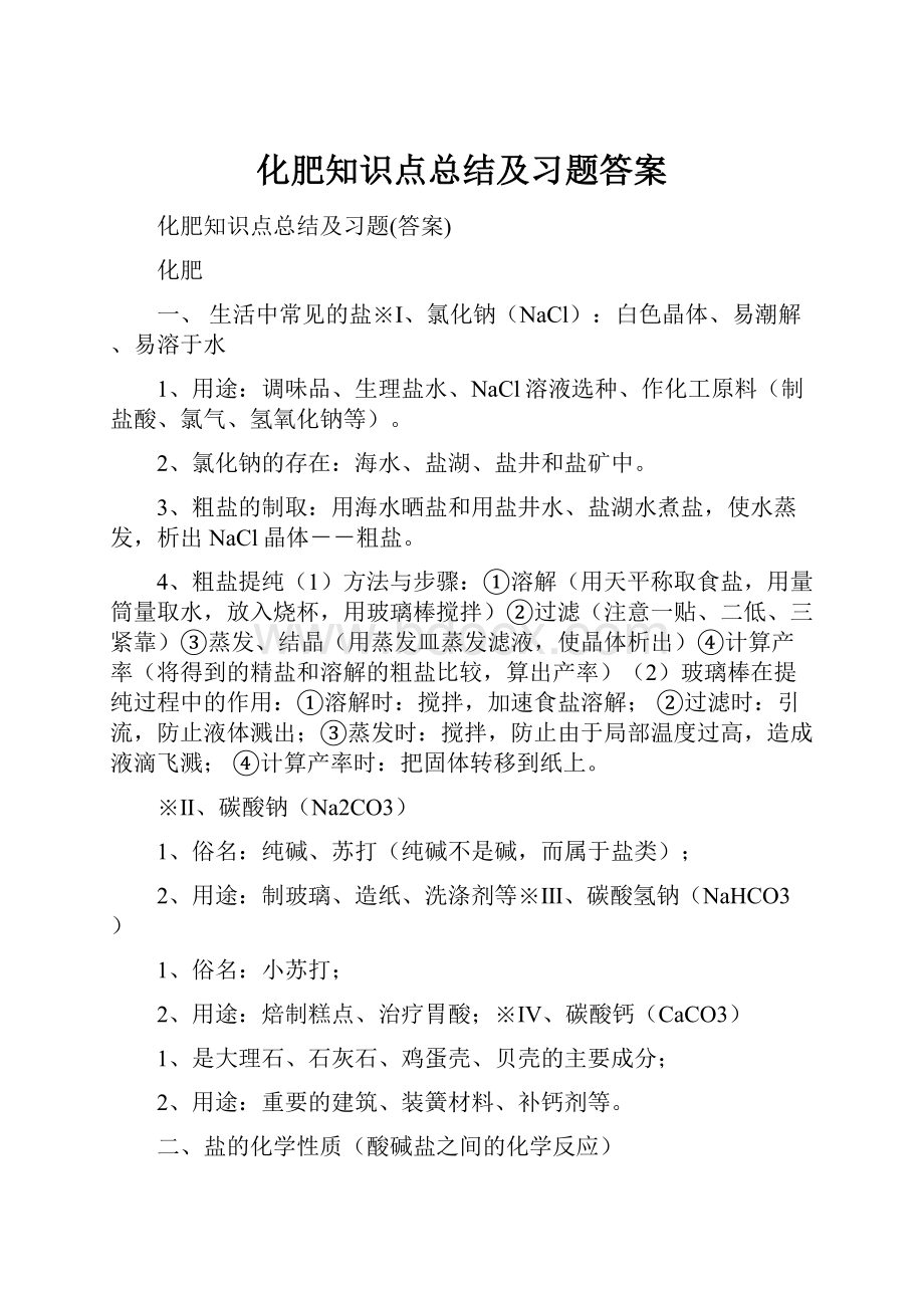 化肥知识点总结及习题答案.docx