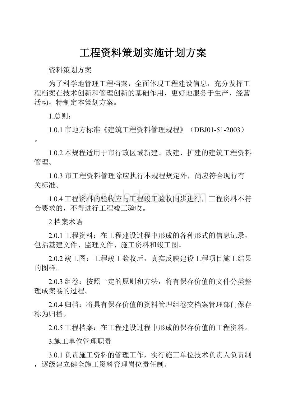 工程资料策划实施计划方案.docx_第1页