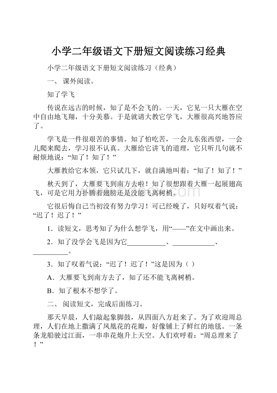 小学二年级语文下册短文阅读练习经典.docx