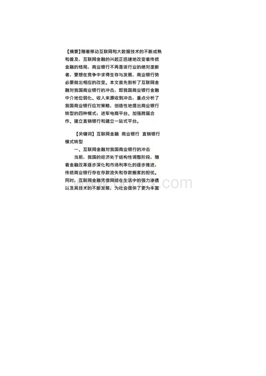 互联网金融背景下我国商业银行的四种转型模式.docx_第2页