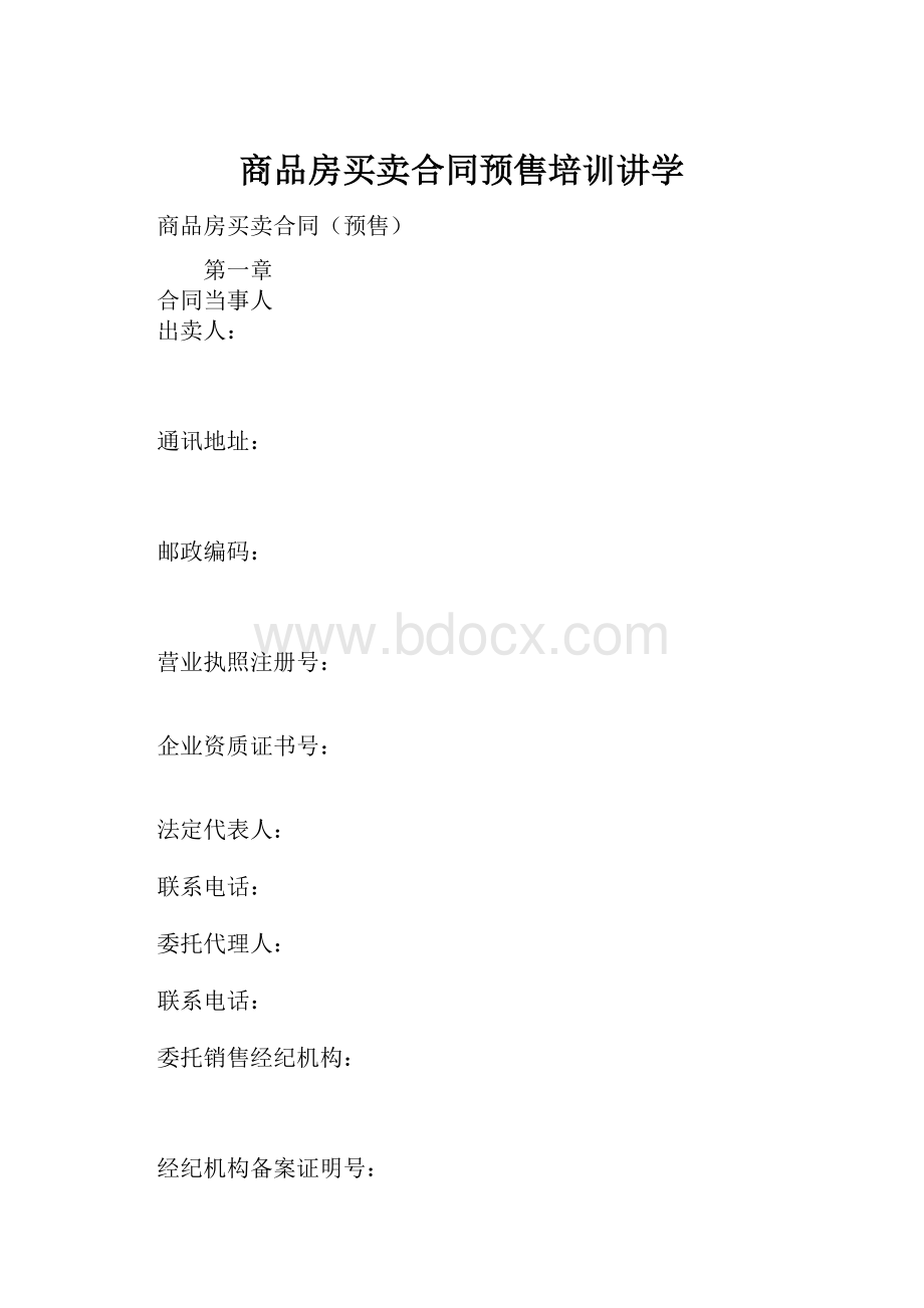 商品房买卖合同预售培训讲学.docx_第1页