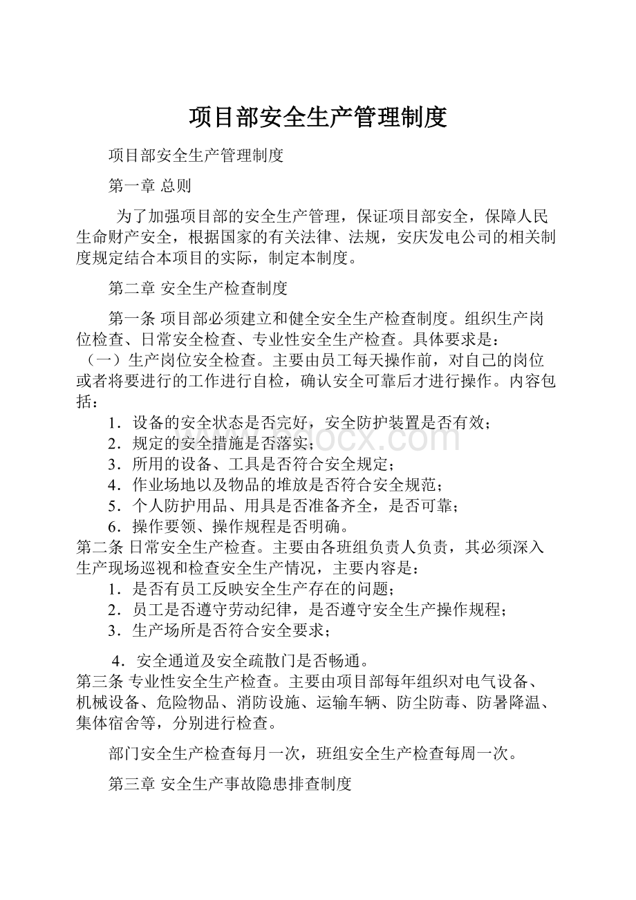 项目部安全生产管理制度.docx_第1页