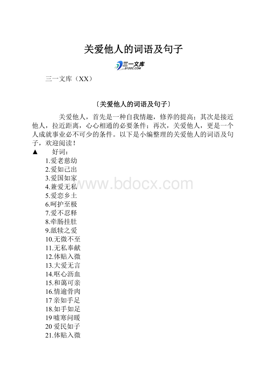 关爱他人的词语及句子.docx