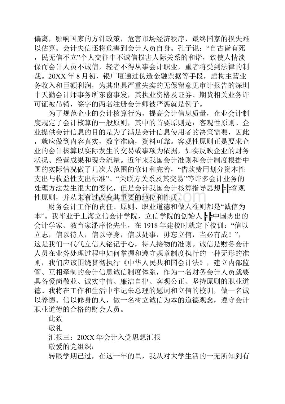 20XX年会计入党思想汇报.docx_第3页