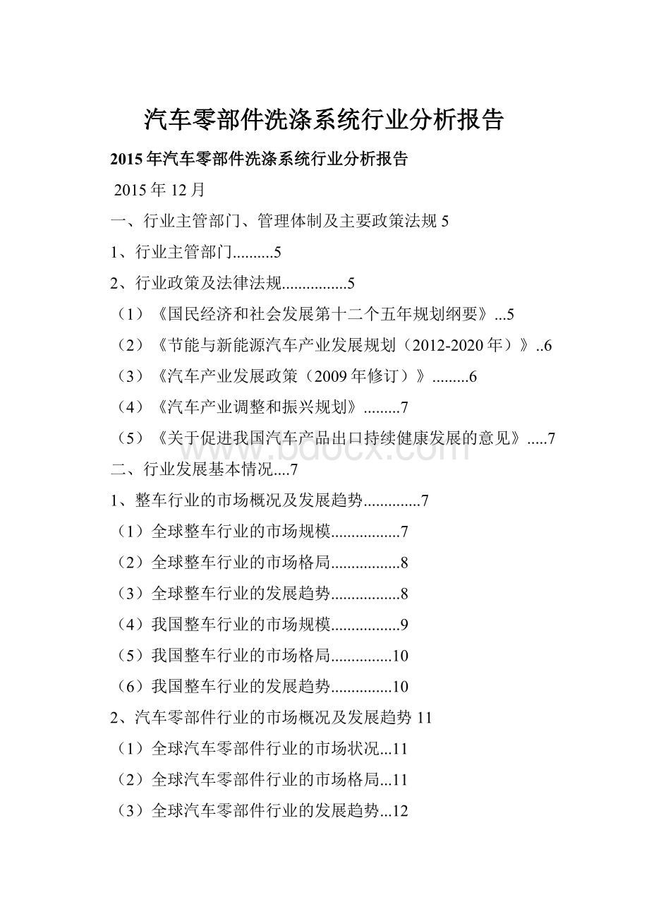 汽车零部件洗涤系统行业分析报告.docx