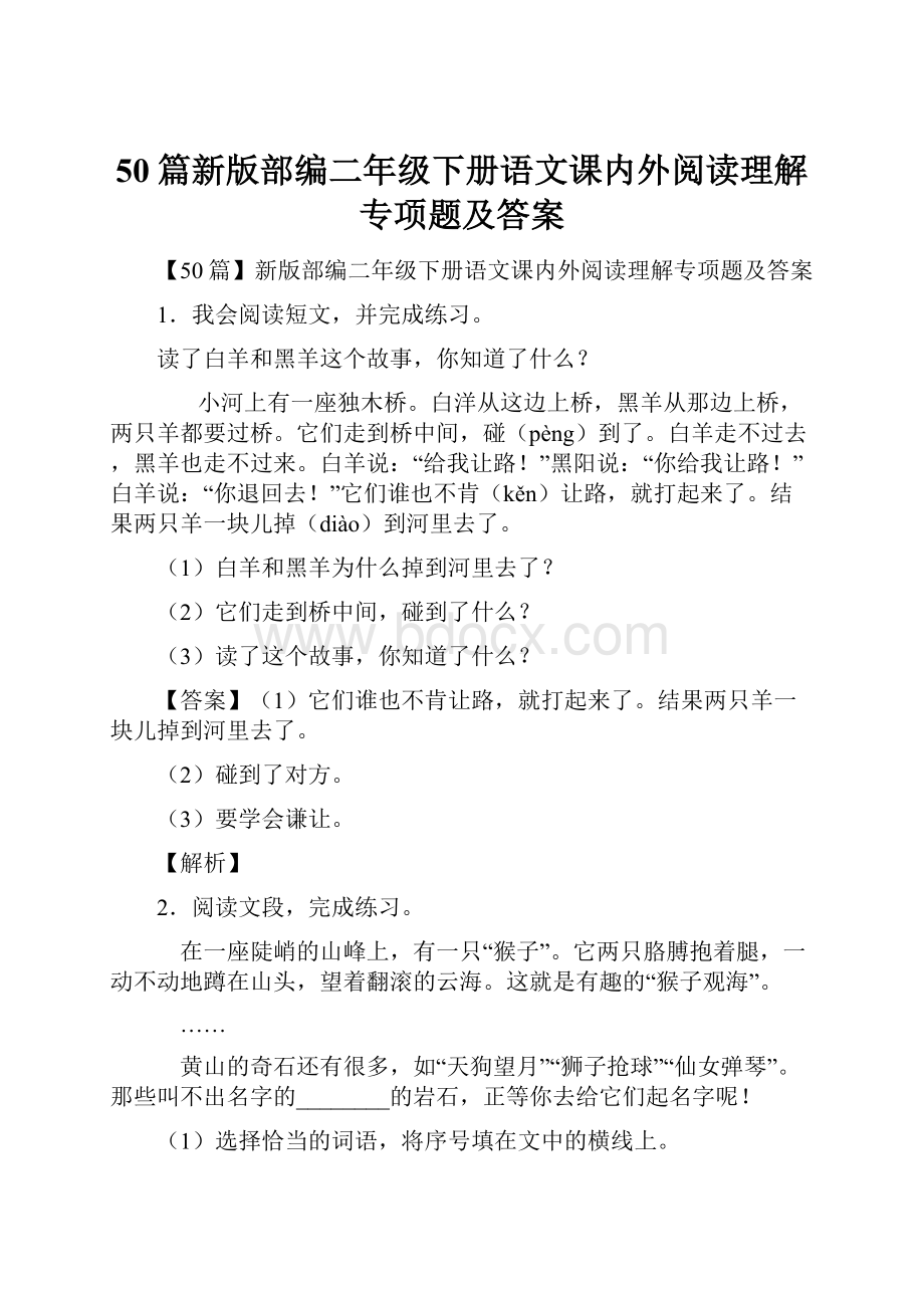 50篇新版部编二年级下册语文课内外阅读理解专项题及答案.docx