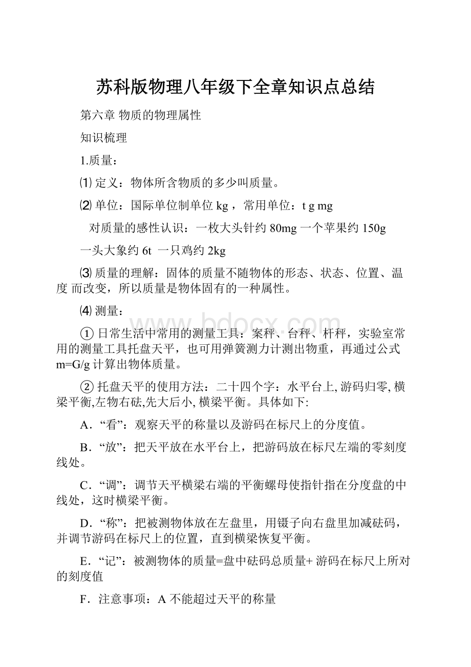 苏科版物理八年级下全章知识点总结.docx_第1页