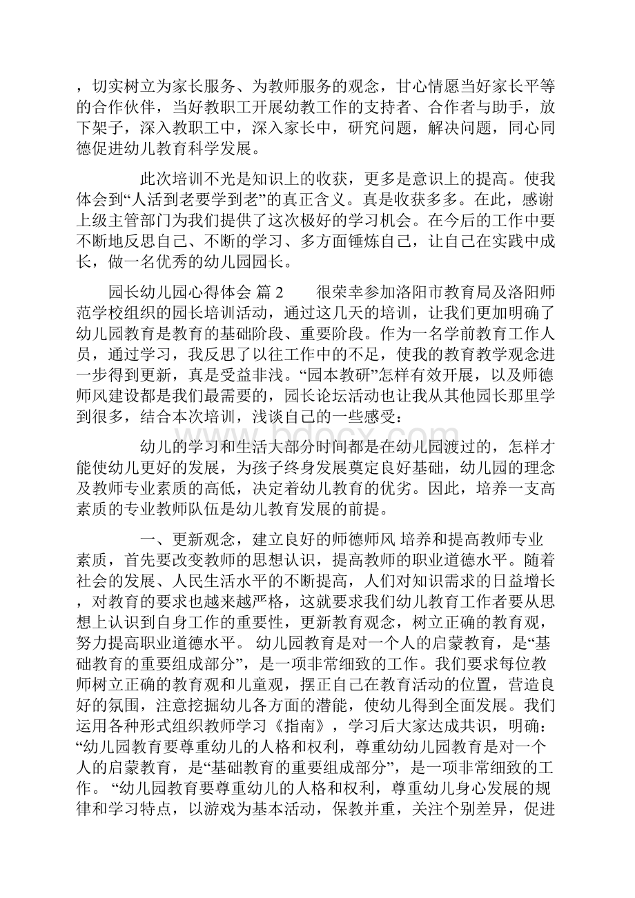 园长幼儿园心得体会集锦九篇.docx_第3页