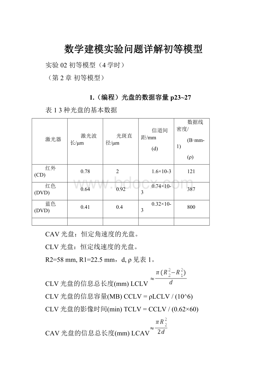 数学建模实验问题详解初等模型.docx_第1页