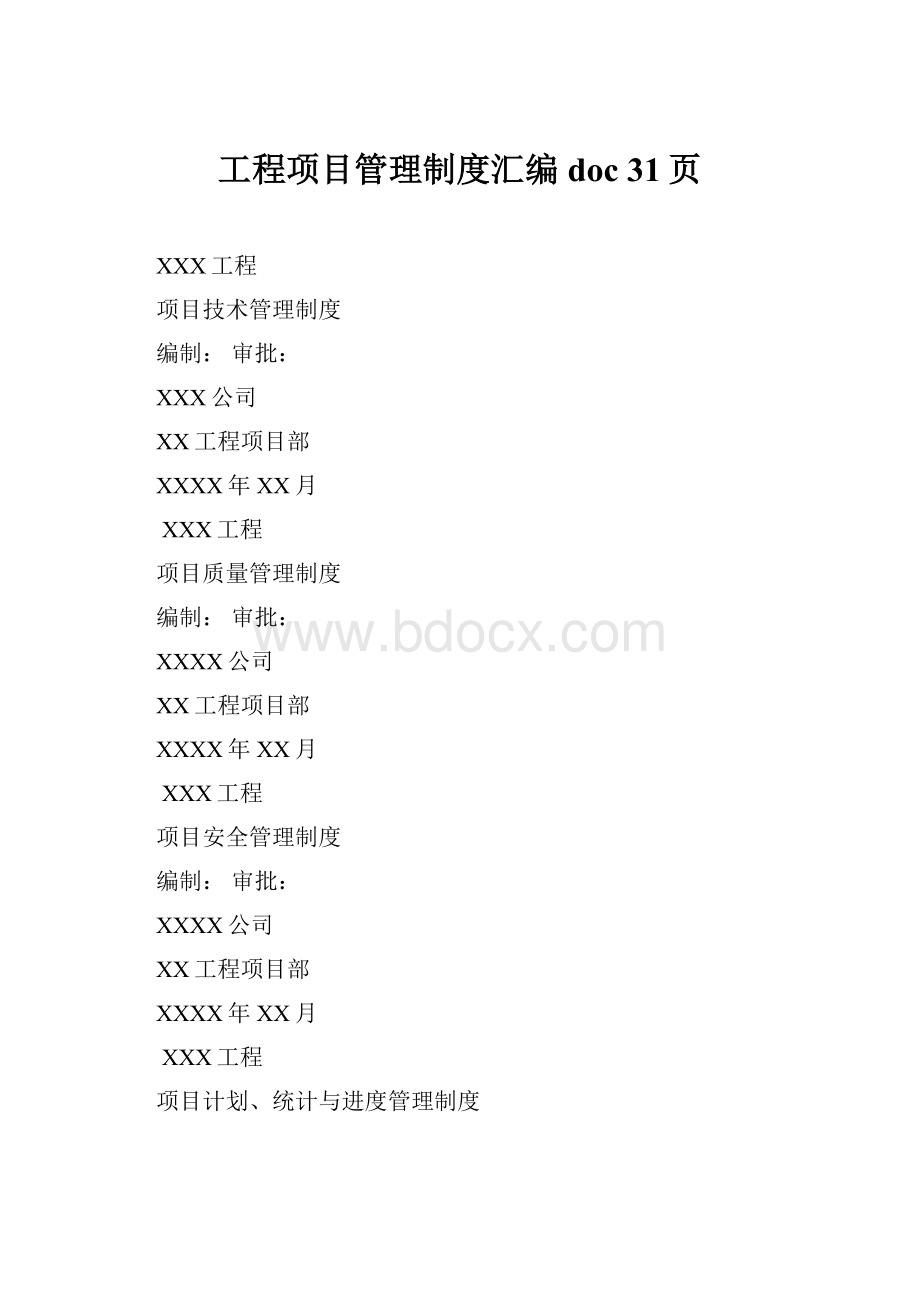 工程项目管理制度汇编doc 31页.docx_第1页