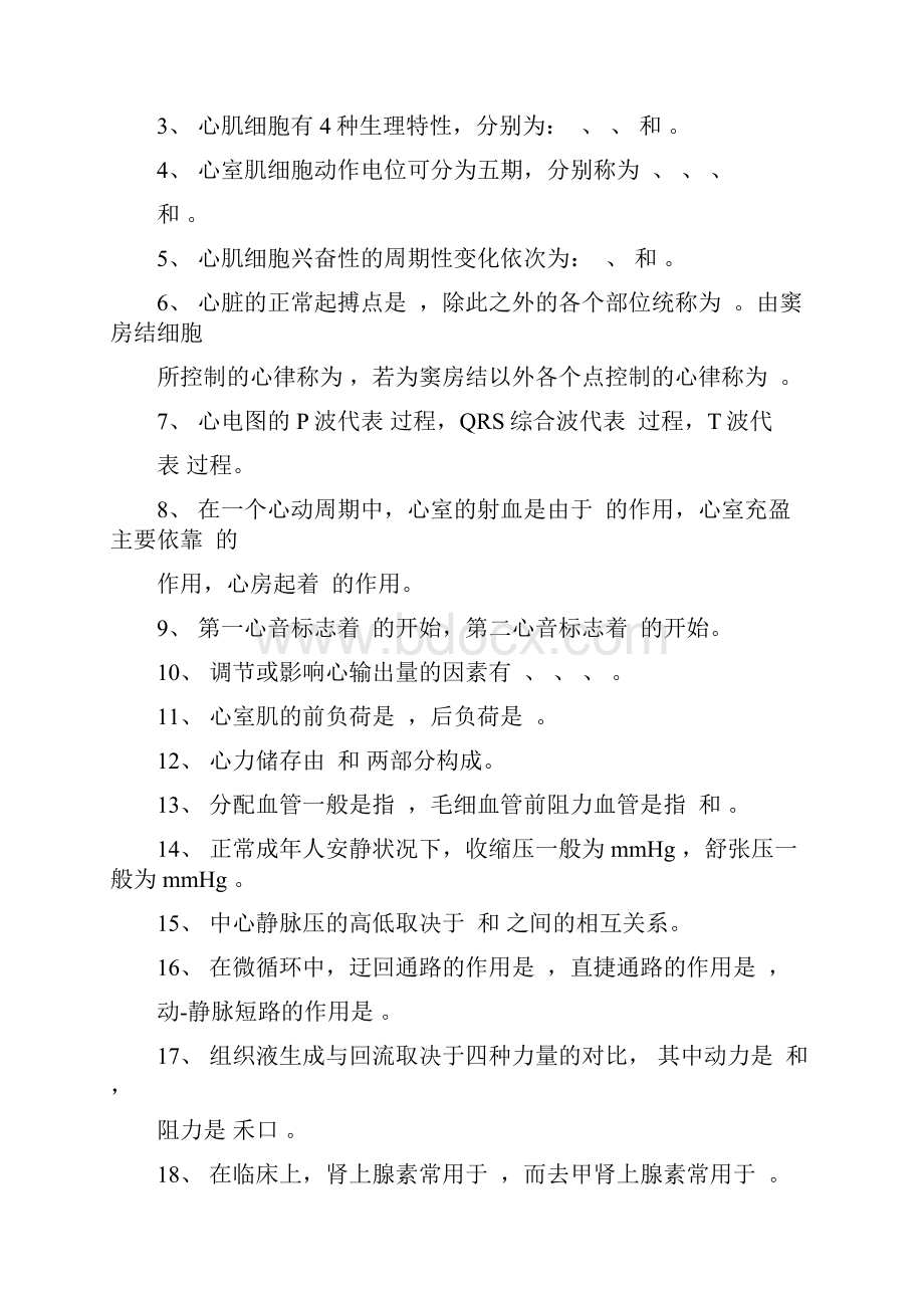 生理学试题及答案血液循环.docx_第2页