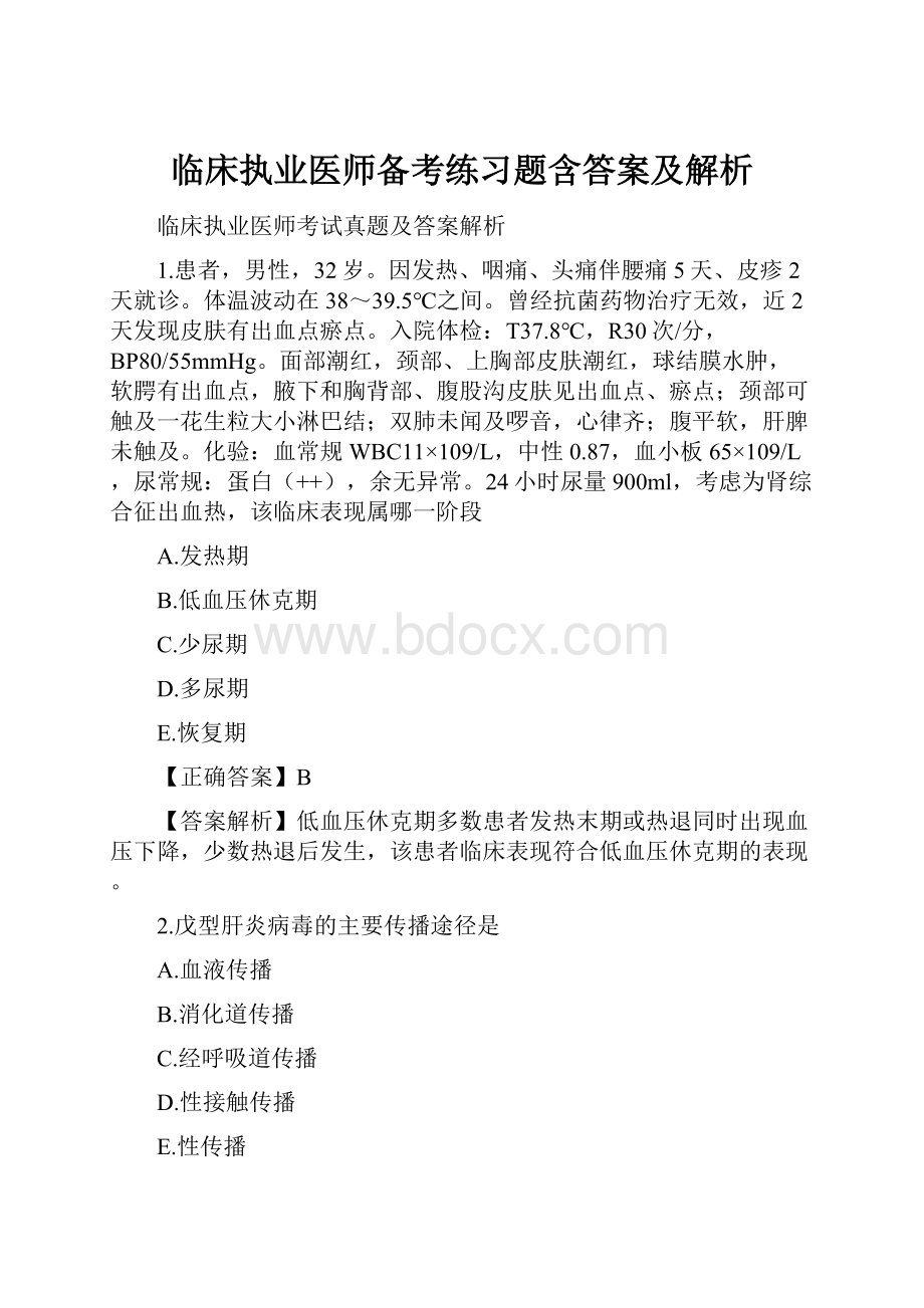 临床执业医师备考练习题含答案及解析.docx