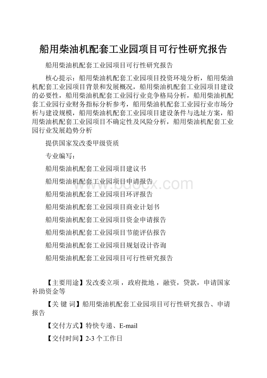 船用柴油机配套工业园项目可行性研究报告.docx_第1页