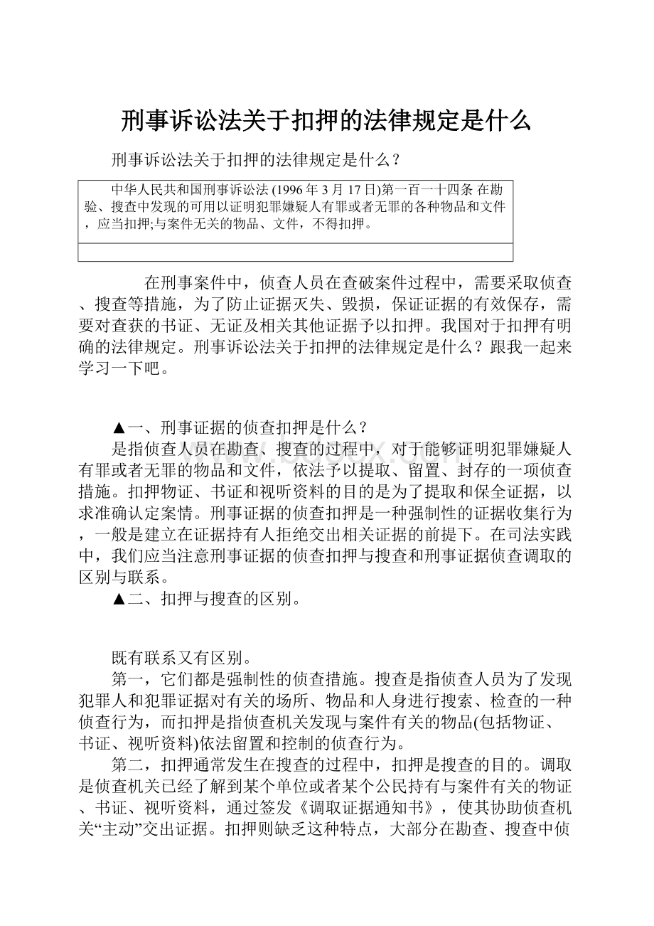 刑事诉讼法关于扣押的法律规定是什么.docx