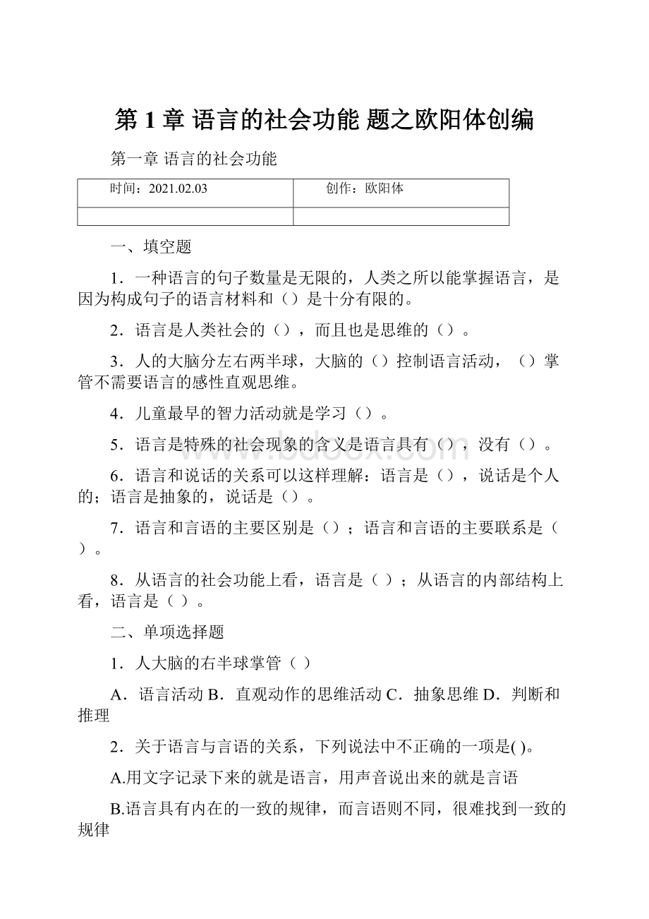 第1章语言的社会功能题之欧阳体创编.docx