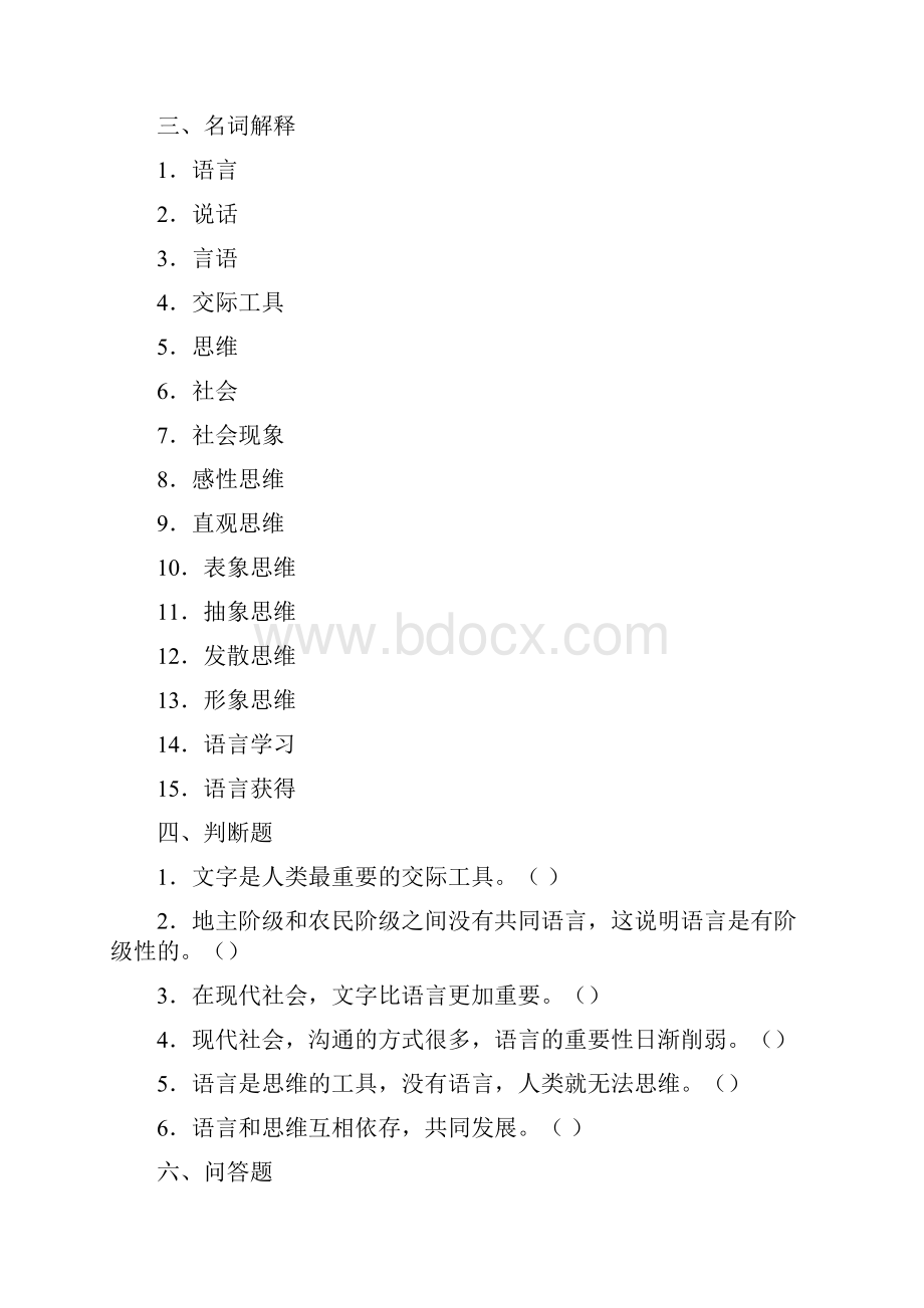 第1章语言的社会功能题之欧阳体创编.docx_第3页