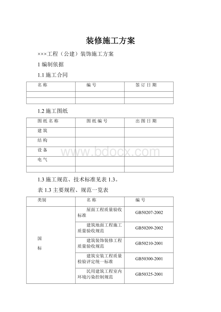 装修施工方案.docx_第1页