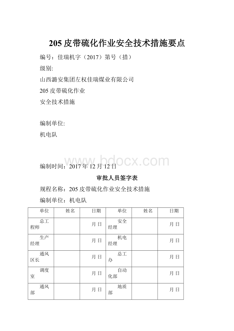 205皮带硫化作业安全技术措施要点.docx