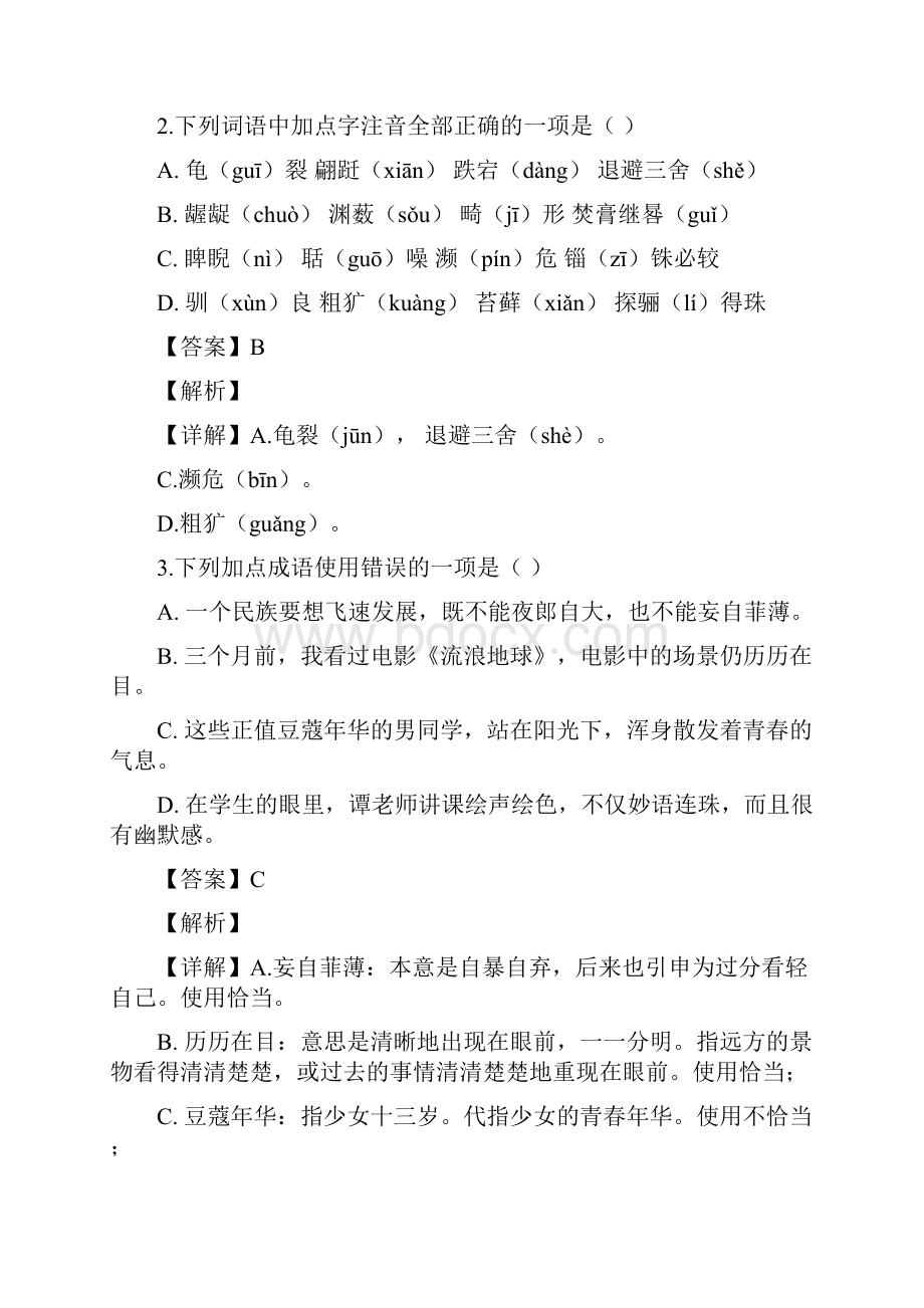 黑龙江省大庆市中考语文试题精品解析答案.docx_第2页