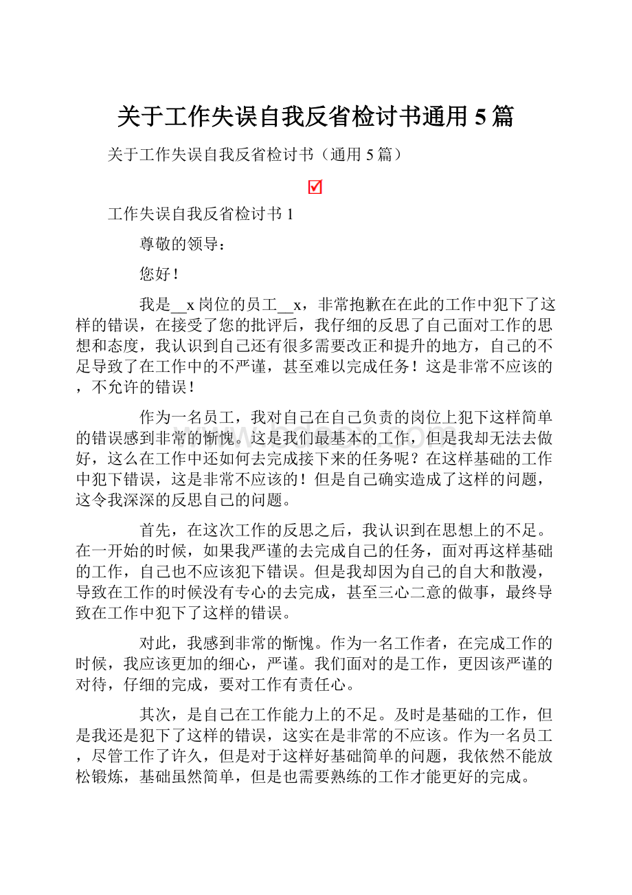 关于工作失误自我反省检讨书通用5篇.docx