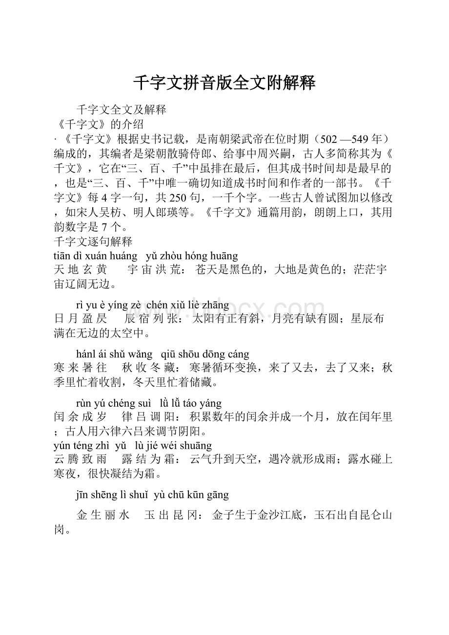 千字文拼音版全文附解释.docx