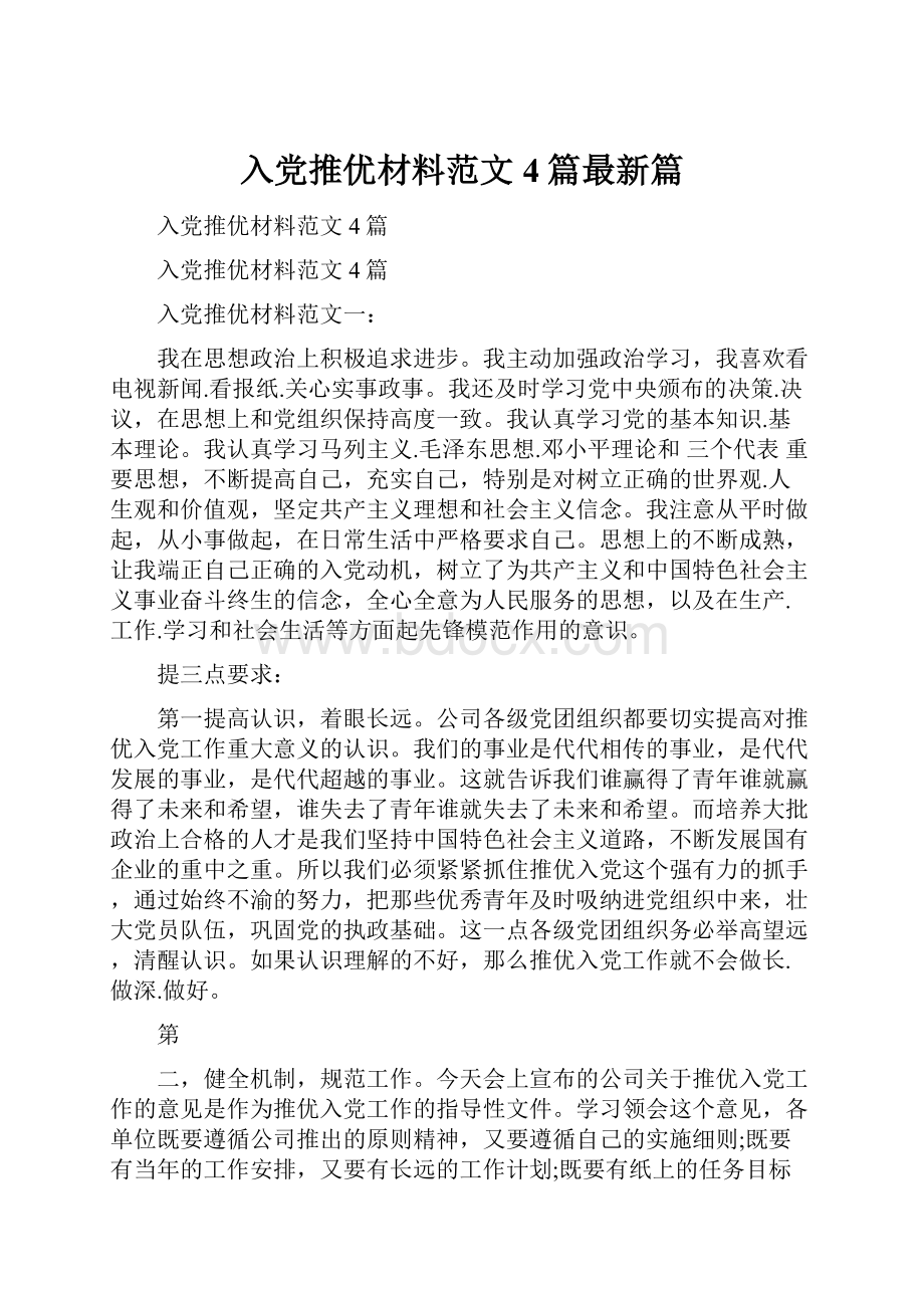 入党推优材料范文4篇最新篇.docx