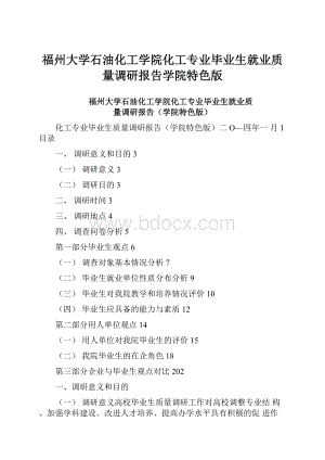 福州大学石油化工学院化工专业毕业生就业质量调研报告学院特色版.docx