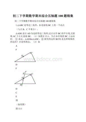 初二下学期数学期末综合压轴题100题锦集.docx