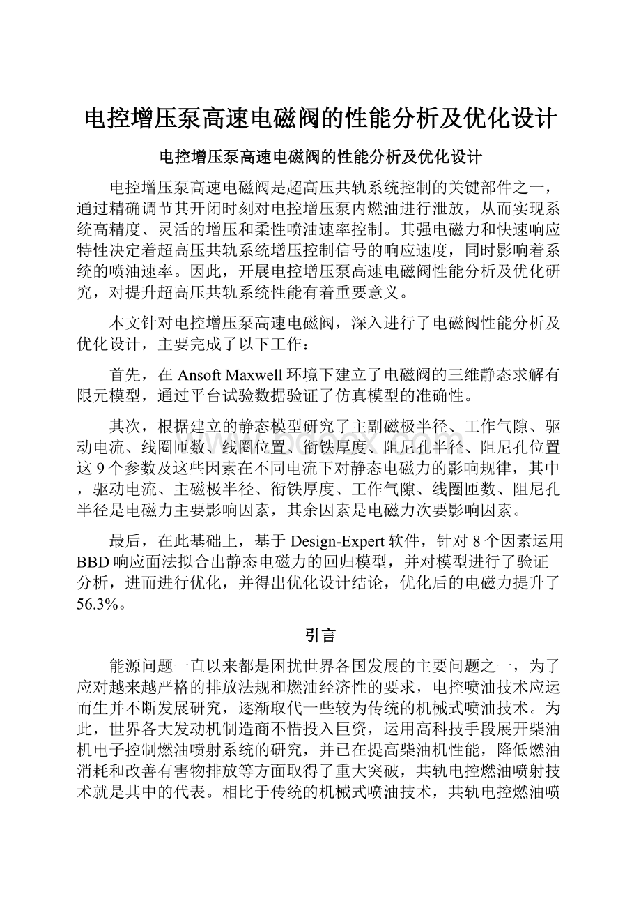 电控增压泵高速电磁阀的性能分析及优化设计.docx_第1页