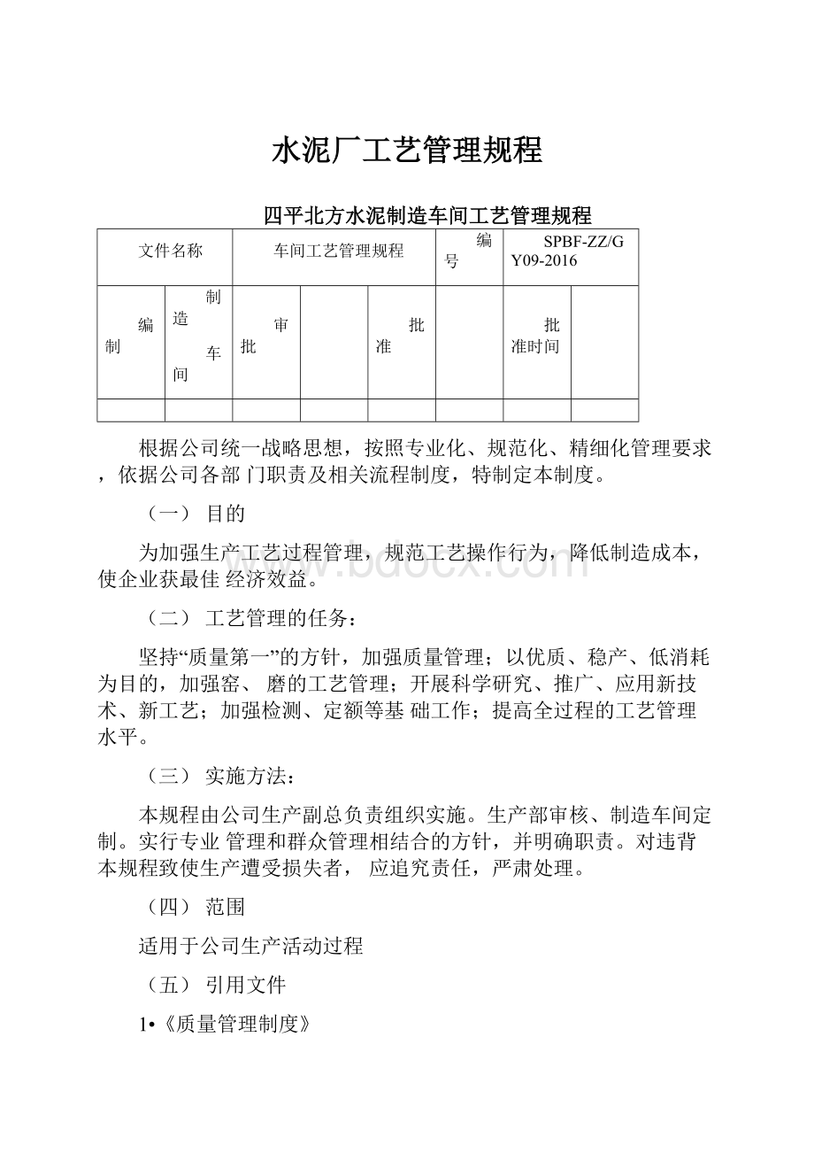 水泥厂工艺管理规程.docx_第1页