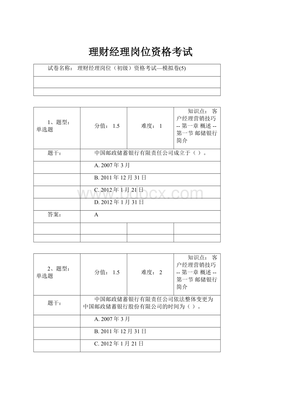 理财经理岗位资格考试.docx_第1页