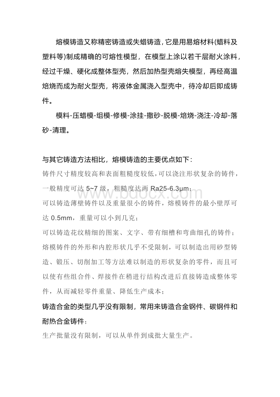 熔模铸造知识大汇总.docx