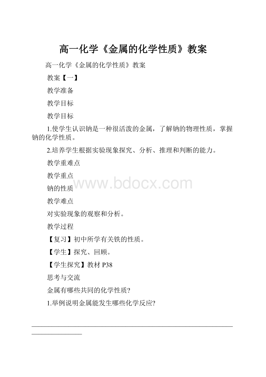 高一化学《金属的化学性质》教案.docx