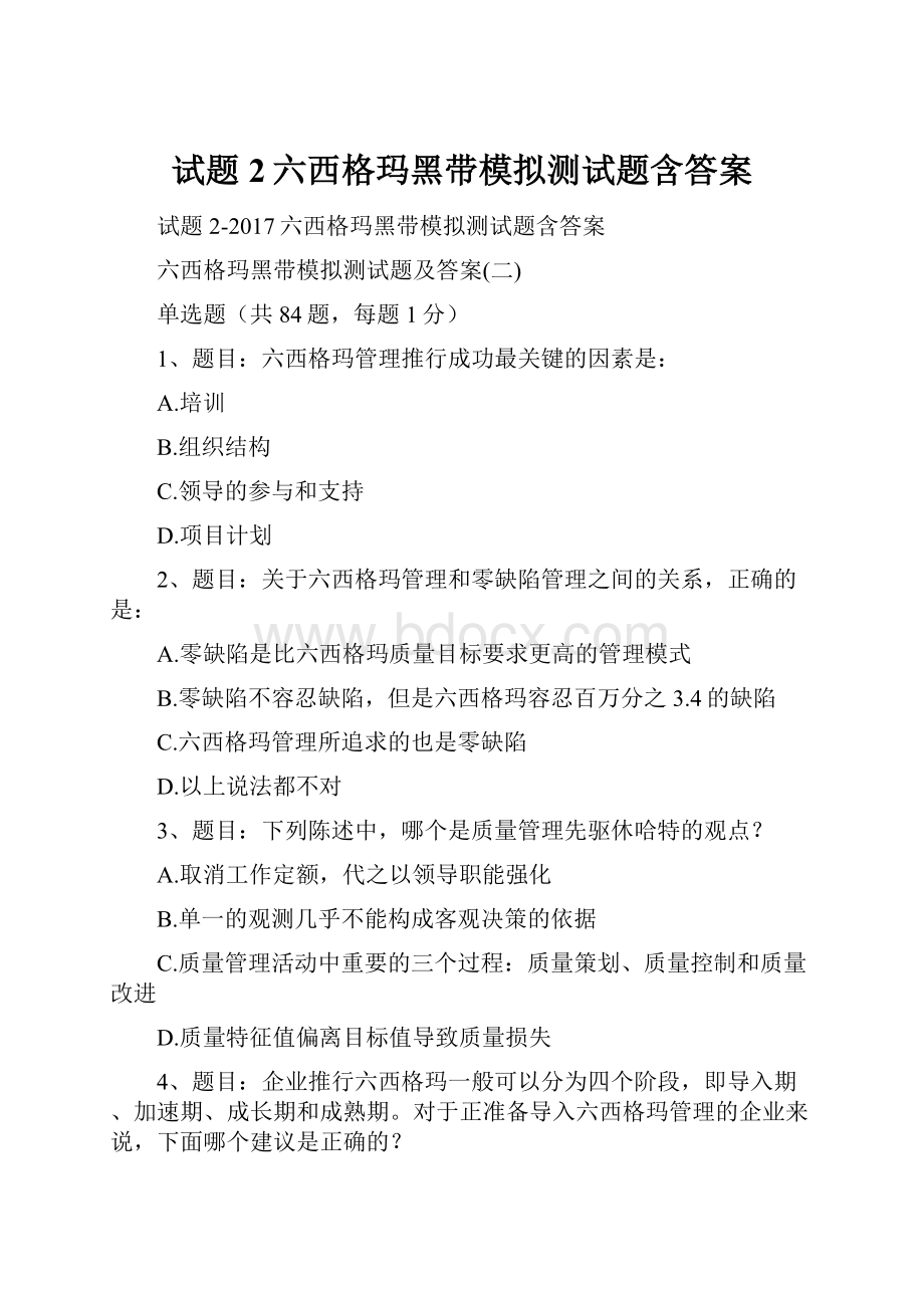 试题2六西格玛黑带模拟测试题含答案.docx