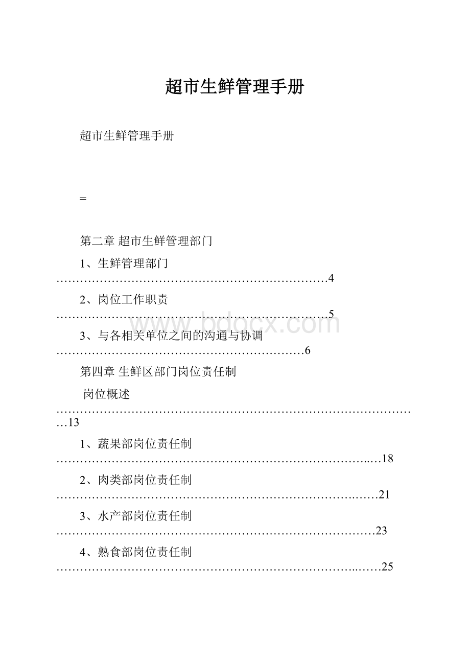 超市生鲜管理手册.docx_第1页