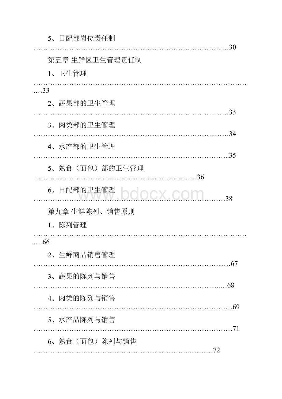 超市生鲜管理手册.docx_第2页