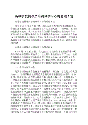 高等学校辅导员培训班学习心得总结5篇.docx