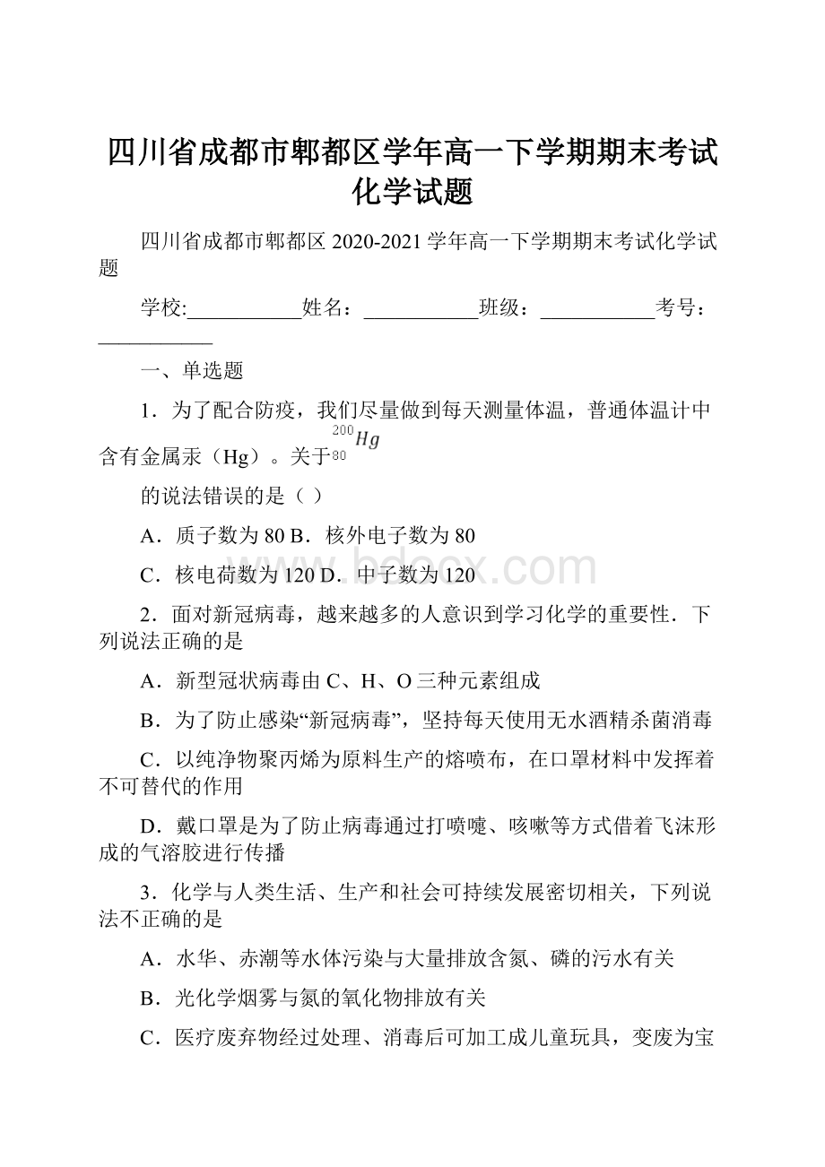 四川省成都市郫都区学年高一下学期期末考试化学试题.docx