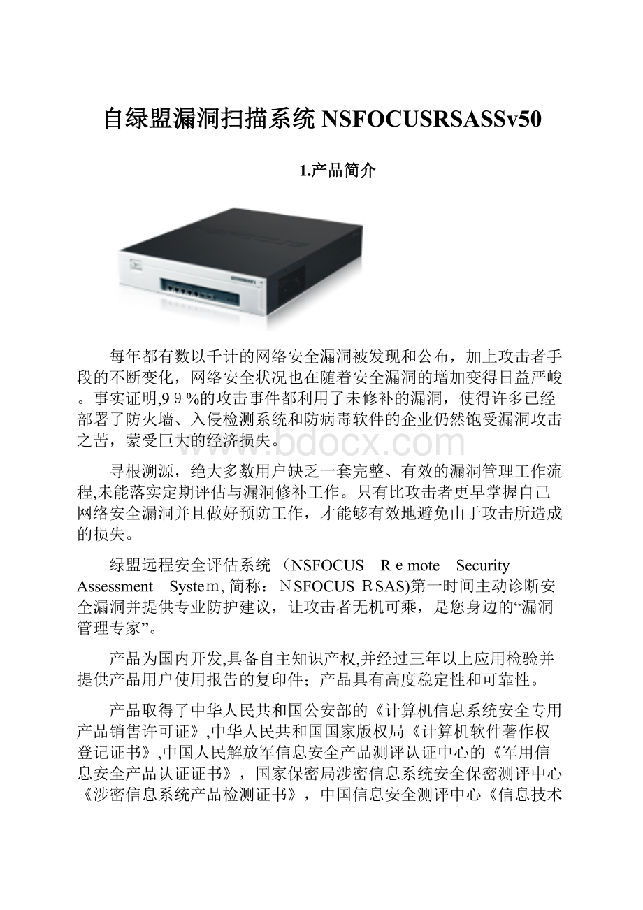 自绿盟漏洞扫描系统NSFOCUSRSASSv50.docx