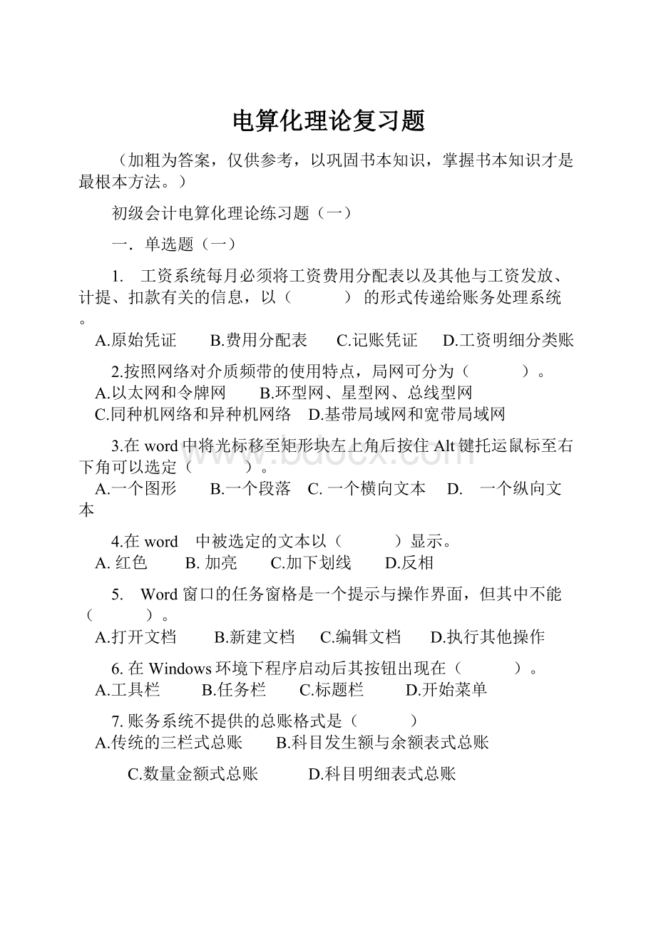 电算化理论复习题.docx