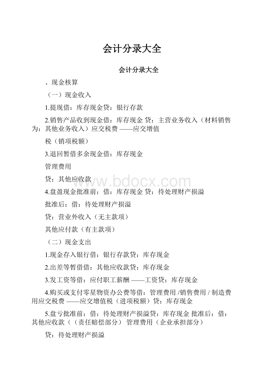 会计分录大全.docx_第1页