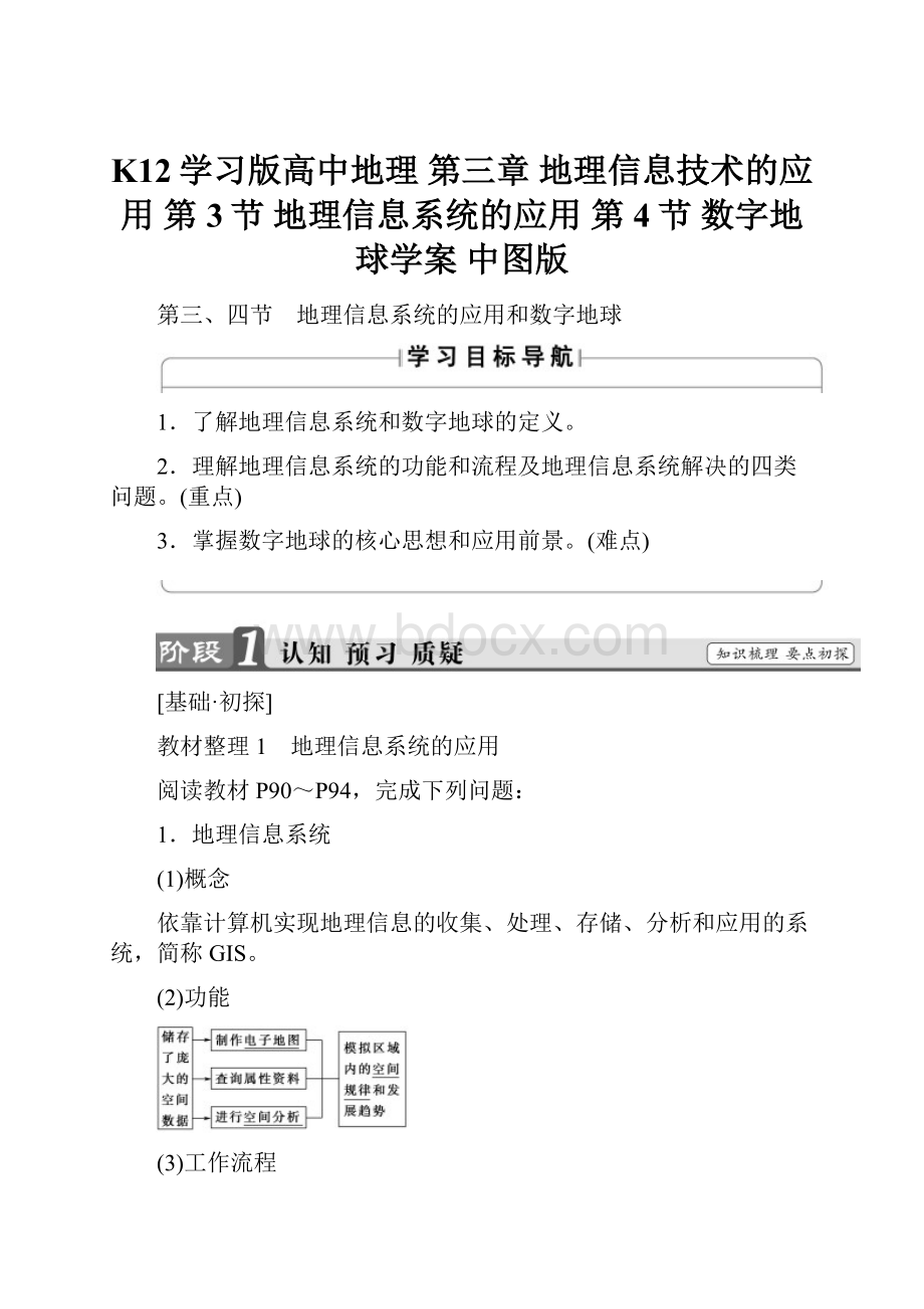 K12学习版高中地理 第三章 地理信息技术的应用 第3节 地理信息系统的应用 第4节 数字地球学案 中图版.docx_第1页