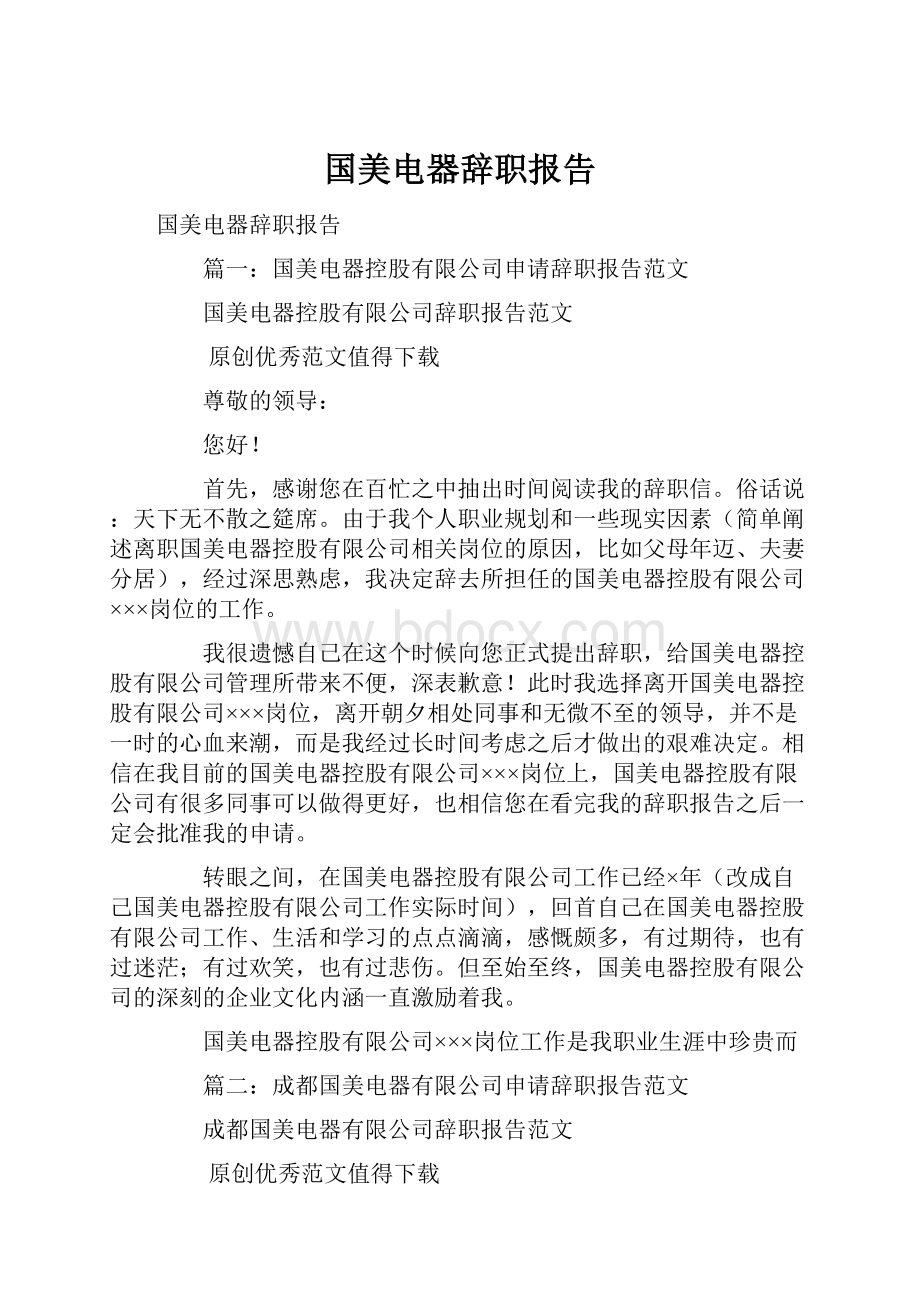 国美电器辞职报告.docx_第1页